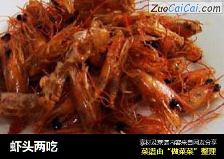 虾头两吃