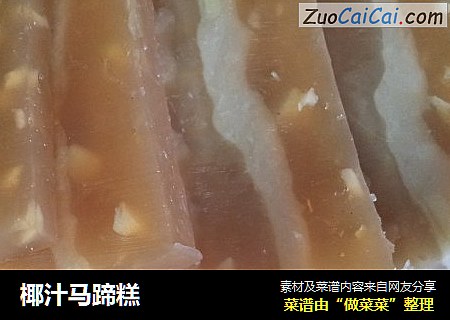椰汁马蹄糕