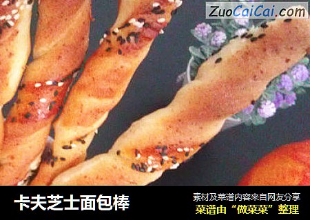 卡夫芝士面包棒
