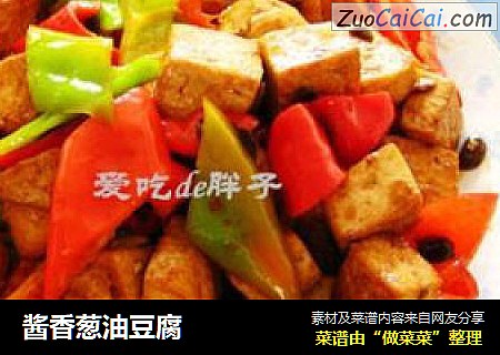 酱香葱油豆腐