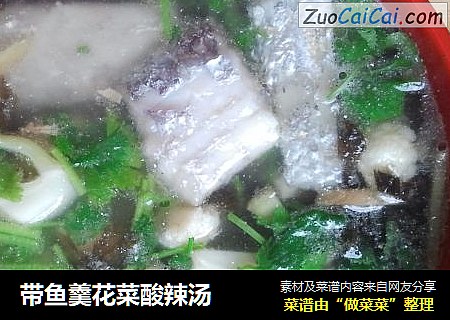 带鱼羹花菜酸辣汤