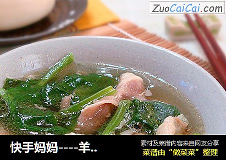 快手妈妈----羊肉菠菜汤