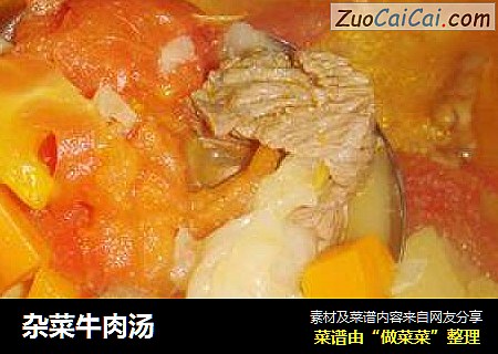 杂菜牛肉汤