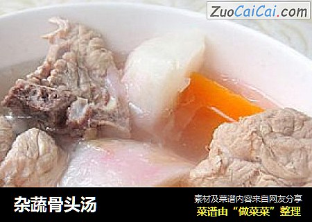 杂蔬骨头汤