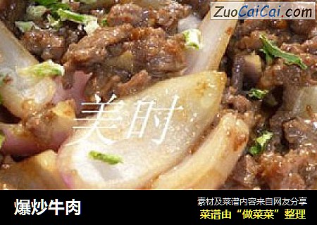 爆炒牛肉