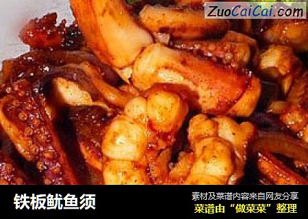 铁板鱿鱼须