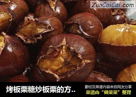 烤板栗糖炒板栗的方便方法