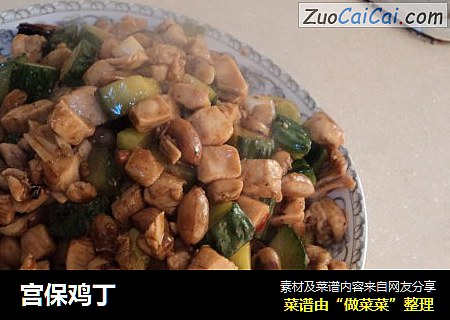 宫保鸡丁