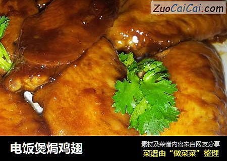 电饭煲焗鸡翅