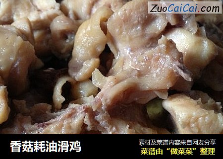 香菇耗油滑鸡