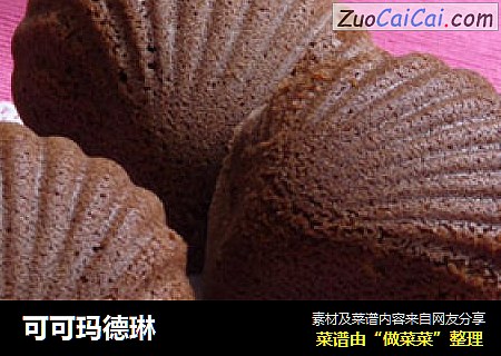 可可玛德琳