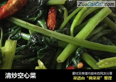 清炒空心菜