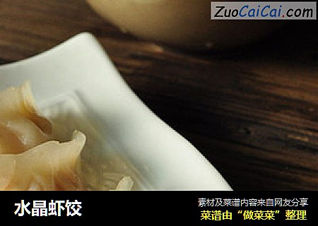水晶虾饺