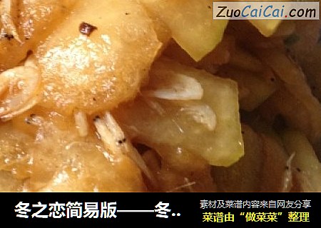 冬之恋简易版——冬瓜炒虾皮
