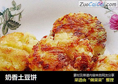 奶香土豆饼