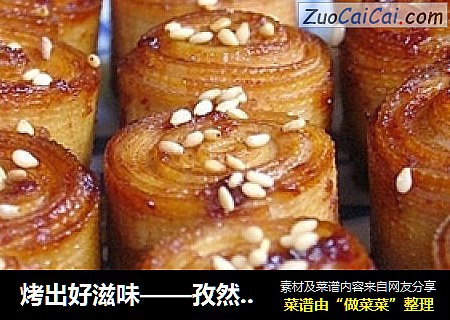 烤出好滋味——孜然酱香豆皮卷