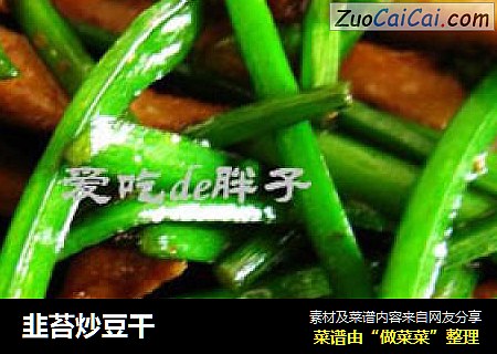 韭苔炒豆干