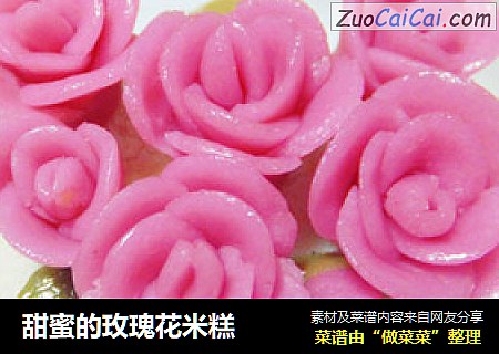 甜蜜的玫瑰花米糕