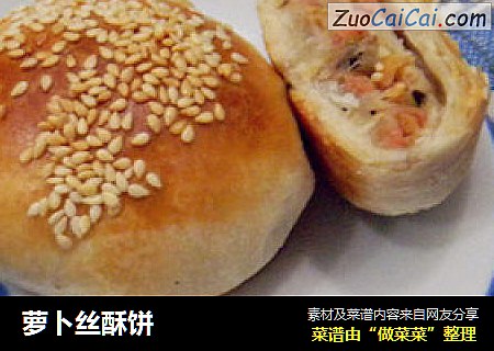 萝卜丝酥饼