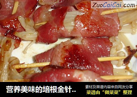 营养美味的培根金针菇卷