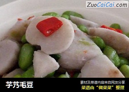 芋艿毛豆