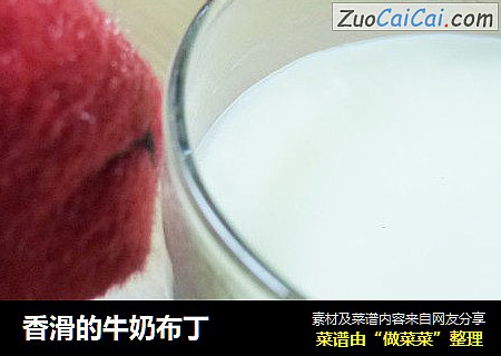 香滑的牛奶布丁