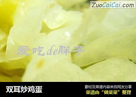 双耳炒鸡蛋