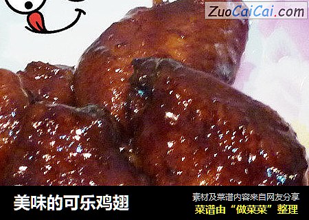 美味的可乐鸡翅