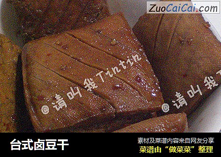 台式卤豆干