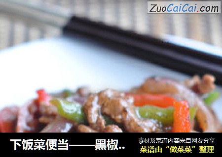 下饭菜便当——黑椒牛肉