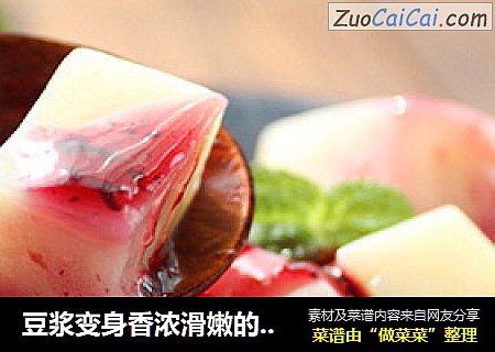 豆浆变身香浓滑嫩的【蓝莓豆腐】