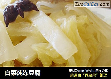 白菜炖冻豆腐
