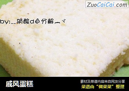 戚风蛋糕
