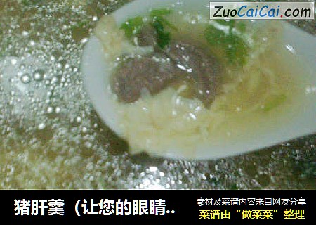 猪肝羹（让您的眼睛更明亮）