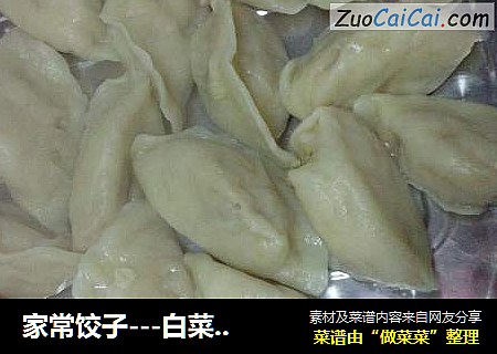 家常饺子---白菜猪肉馅饺子