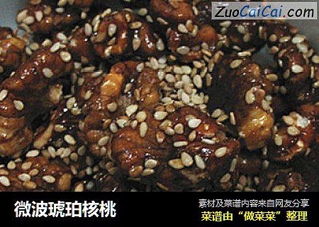 微波琥珀核桃