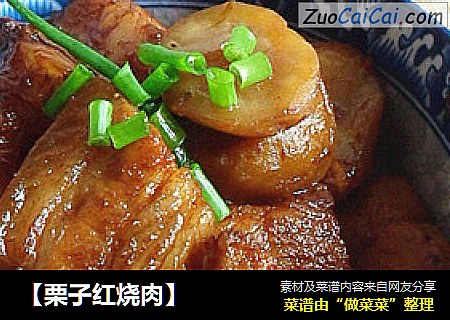 【栗子红烧肉】