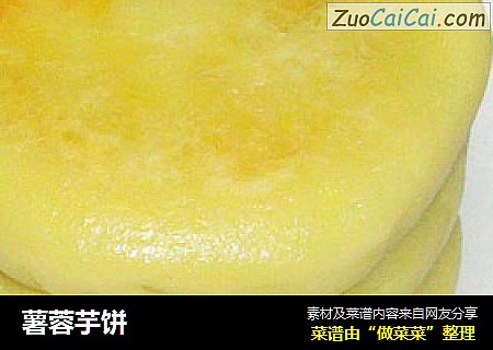 薯蓉芋饼