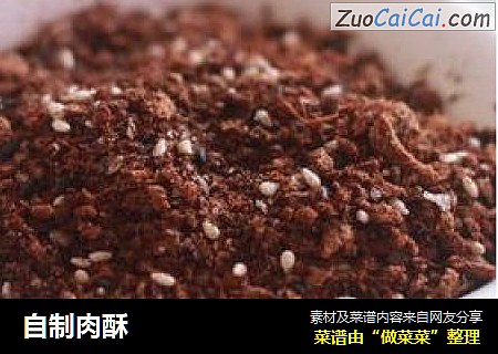 自制肉酥