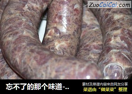 忘不了的那个味道-香肠-川味