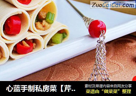 心蓝手制私房菜【芹香千张手卷】——清新宜人，宛若出水芙蓉