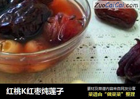 红桃K红枣炖莲子