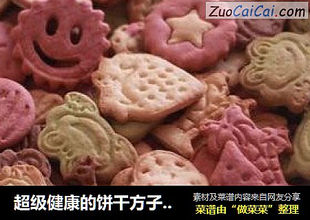 超级健康的饼干方子-彩色饼干