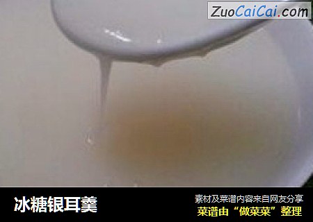 冰糖银耳羹