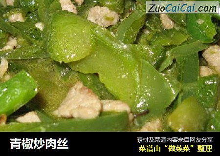 青椒炒肉丝