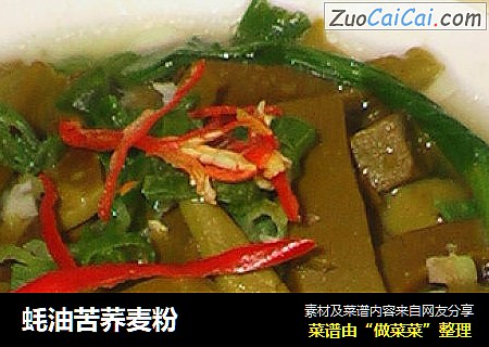 蚝油苦荞麦粉