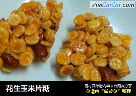 花生玉米片糖
