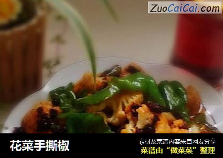 花菜手撕椒