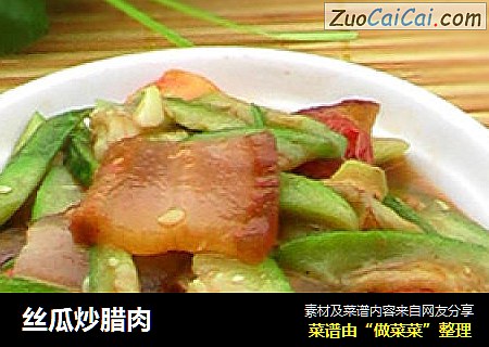 丝瓜炒腊肉