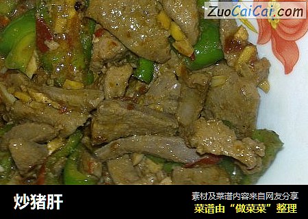 炒猪肝